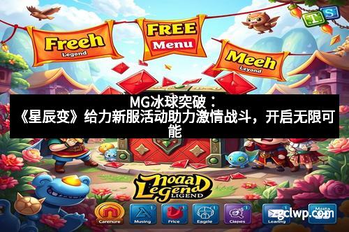 MG冰球突破：《星辰变》给力新服活动助力激情战斗，开启无限可能